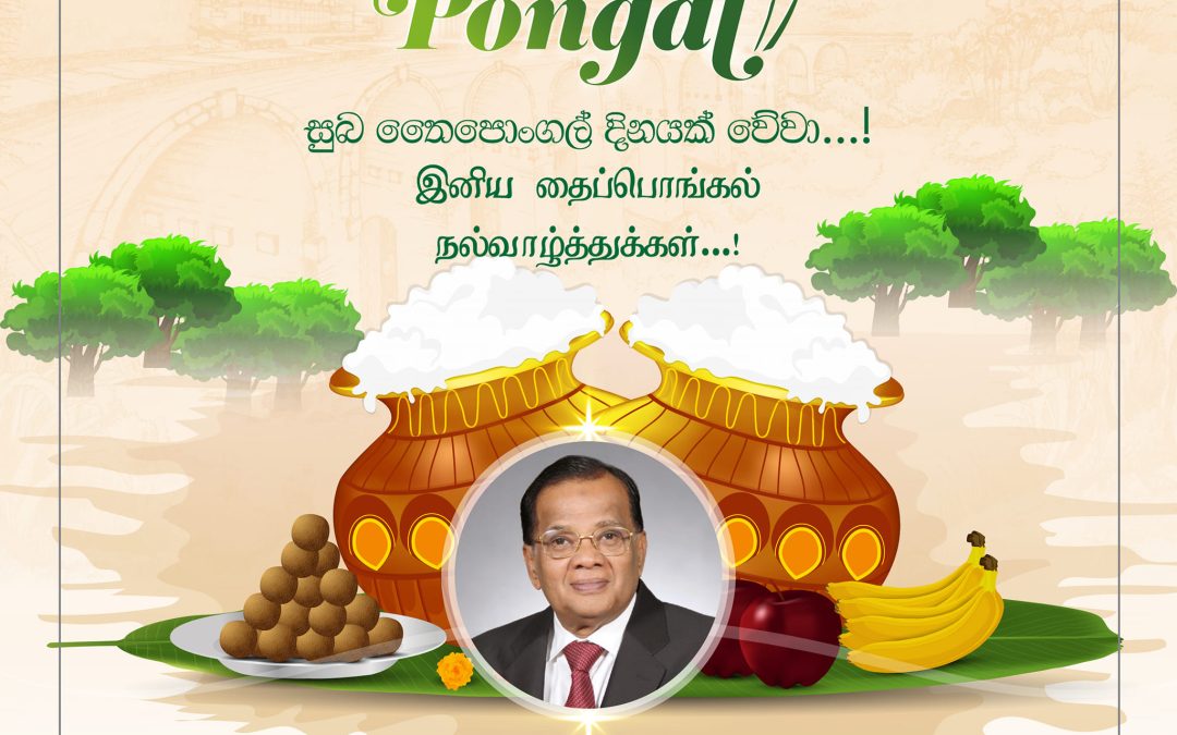 සුබ තෛපොංගල් දිනයක් වේවා…!  இனிய தைப்பொங்கல் நல்வாழ்த்துக்கள்…!  Happy Thai Pongal Day…!