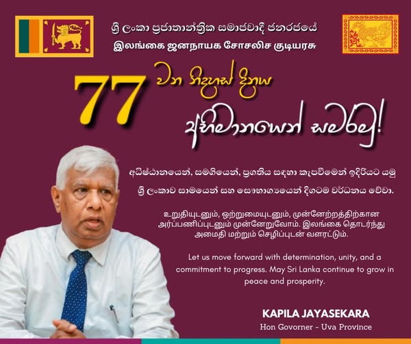 ශ්‍රී ලංකා ප්‍රජාතාන්ත්‍රික සමාජවාදී ජනරජයේ 77 වන නිදහස් දිනය අභිමානයෙන් සමරමු! 
